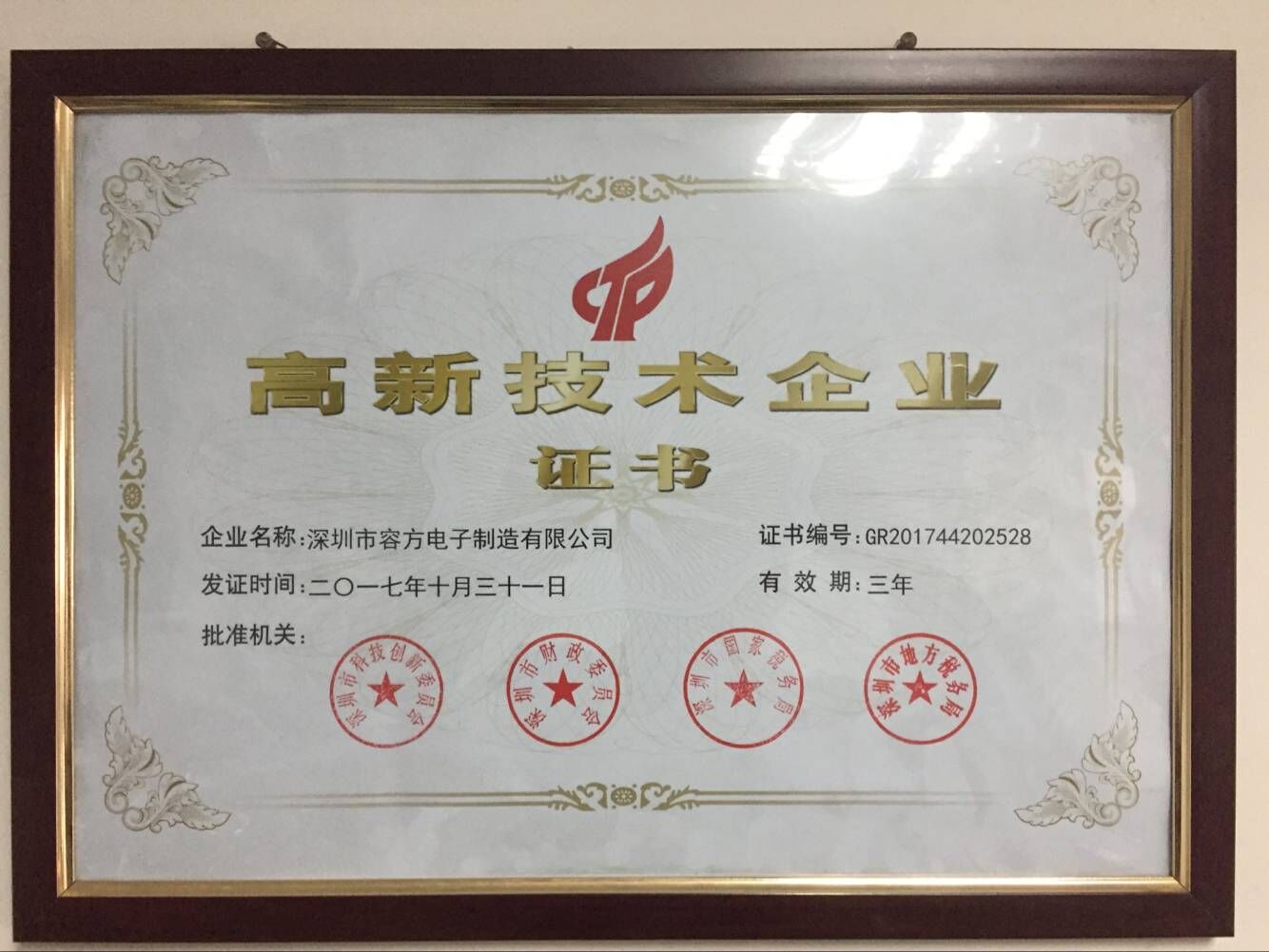 喜訊！熱烈祝賀深圳容方獲得“*********高新技術(shù)企業(yè)證書(shū)”